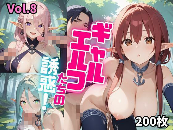 ギャルエルフたちの誘惑！【厳選200枚収録！】Vol.8(東京ギャル界隈) [d_487415]