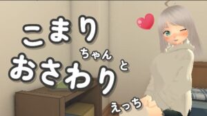 こまりちゃんとおさわりえっち(あめつゆスタジオ) [d_487420]