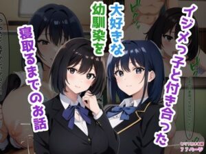 イジメっ子と付き合った大好きな幼馴染を寝取るまでのお話(NTR-Project) [d_487442]