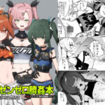 ゼンゼロ臍姦本(りょなにうむ) [d_487448]