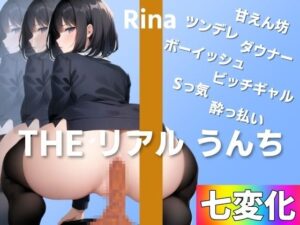 【七変化でうんち実演】どの彼女のうんちが好き？〜THE リアル うんち【りな】七変化うんち〜(はずかしガールの秘密) [d_487451]