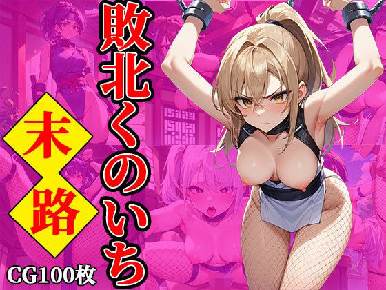 敗北くのいちの末路(ふぇちずむ) [d_487460]