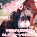 おしっこガチャ！ 学園美少女四天王のおしっこシーンを収めよ！(オニオンスプラッシュ) [d_487464]