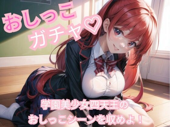 おしっこガチャ！ 学園美少女四天王のおしっこシーンを収めよ！(オニオンスプラッシュ) [d_487464]