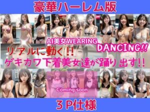 リアルに動く！！豪華3人組バージョン！下着美女が踊り出す！動画精製AIを使用して製作したAI動画beautiful Japanese women パンチラ ダンス(AI美女WEARING BY PENCO) [d_487469]