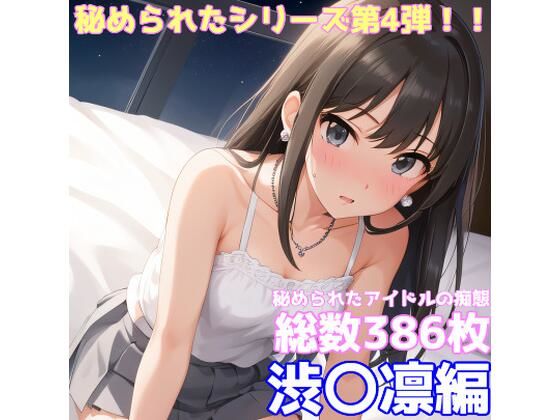 秘められたアイドルの痴態 渋〇凛編(AISIGHT) [d_487480]