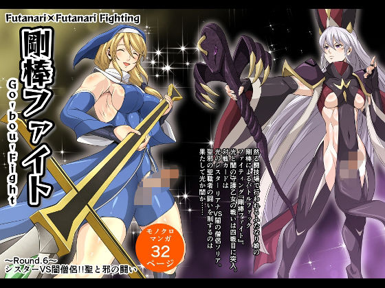 剛棒ファイト〜Round.6〜 シスターVS闇僧侶！！聖と邪の闘い(夜ノヲカズ食堂) [d_487482]