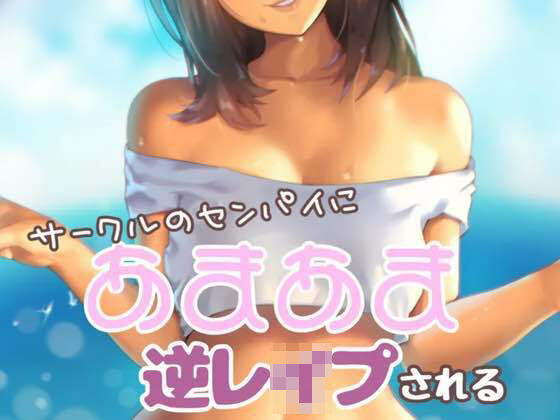 サークルの先輩にあまあま逆レ●プされる(お姉産) [d_487490]