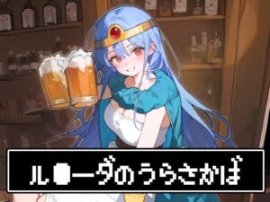 ル●ーダの裏酒場(AIkaku Factory) [d_487496]