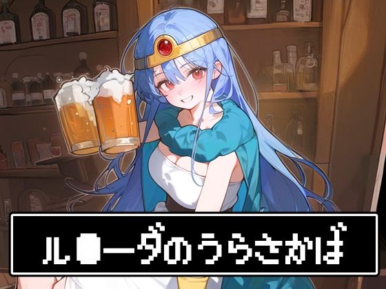 ル●ーダの裏酒場(AIkaku Factory) [d_487496]