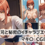 女上司と秘密のイチャラブエッチ(栗乃花カオル) [d_487499]