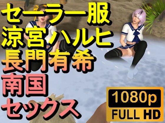 【ROMV232】【約21分】セーラー服涼宮ハルヒと長門有希の3Pセックス「南国無人島で！？」(ローズ志向) [d_487505]