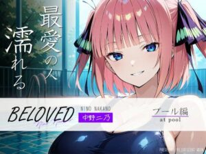 BELOVED 中野○乃 プール編(三日月｜crescent moon) [d_487506]