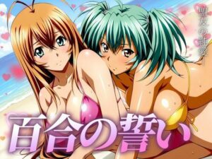 百合の誓い 〜盟友の純愛〜(びらびら東京) [d_487530]