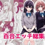 百合エッチ総集編(kuri) [d_487549]