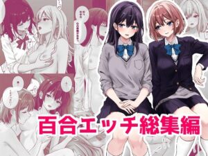 百合エッチ総集編(kuri) [d_487549]