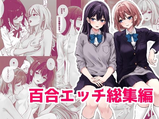 百合エッチ総集編(kuri) [d_487549]