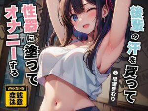 後輩の汗を買って性器に塗ってオナニーする【KU100】(いたずらえっち 〜性癖よ恍惚なれ〜) [d_487556]