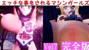 エッチな事をされるマシンガールズVol7完全版(太平洋) [d_487566]