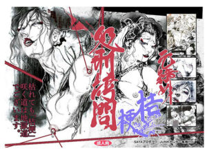 元締め桔梗処刑拷問(SAYA PRODUCTS) [d_487571]