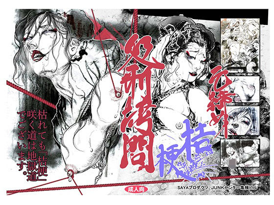 元締め桔梗処刑拷問(SAYA PRODUCTS) [d_487571]