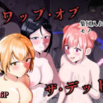 スワップ・オブ・ザ・デッド(戯言羊の小屋) [d_487590]