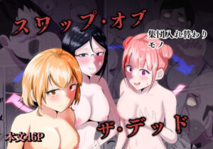 スワップ・オブ・ザ・デッド(戯言羊の小屋) [d_487590]