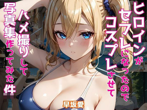 ヒロインがセフレになったのでコスプレさせてハメ撮りして写真集作ってみた件 早〇愛(ヒロインズVI) [d_487593]