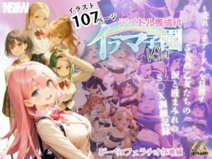イラマ学園 アイドル養成科 VOL.1(ポルチオ商事) [d_487643]