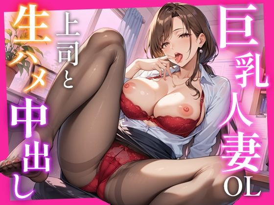 巨乳人妻OLが上司と生ハメ中出し(密愛ハニー) [d_487656]