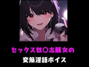 セックス奴〇志願女の変態淫語ボイス(Inazuma) [d_487667]