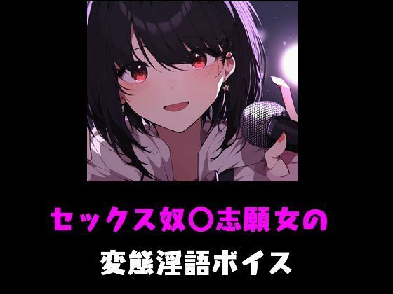 セックス奴〇志願女の変態淫語ボイス(Inazuma) [d_487667]