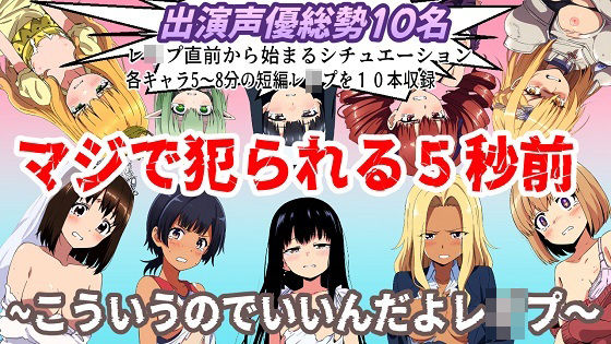 （出演声優10名収録時間1時間）マジで犯られる5秒前〜こういうのでいいんだよレ●プ〜(おにぎり本舗) [d_487688]