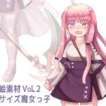 立ち絵素材 Vol.2 デスサイズ魔女っ子(すいみん荘) [d_487690]