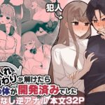 入れ替わりが解けたら俺の体が開発済みでした(カツ丼うまうま本舗) [d_487742]