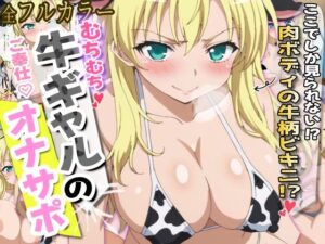 牛柄ビキニのむちむち肉ボディ柏●星奈がご奉仕オナサポ(ななしこ倶楽部) [d_487769]