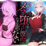 【本番6回】モテモテで王子様なこのボクが童貞幼馴染のメス堕ち彼女になる訳がない(いるま☆うさぎ) [d_487779]