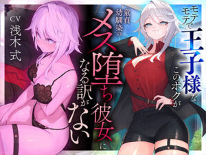 【本番6回】モテモテで王子様なこのボクが童貞幼馴染のメス堕ち彼女になる訳がない(いるま☆うさぎ) [d_487779]