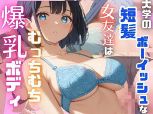 大学の短髪ボーイッシュな女友達はむっちむち爆乳ボディ(Akizuki) [d_487790]