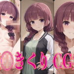 ぼっち◯ろっく！ 廣◯きくり エロCG集(虎宮) [d_487797]