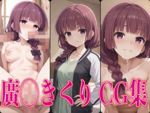 ぼっち◯ろっく！ 廣◯きくり エロCG集(虎宮) [d_487797]