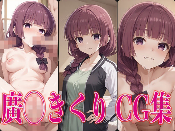 ぼっち◯ろっく！ 廣◯きくり エロCG集(虎宮) [d_487797]