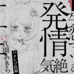 【実演収録】失恋マゾの発情気絶オナニー【ハイレゾ音声】(ばいばいりせい！) [d_487805]