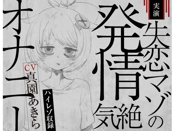 【実演収録】失恋マゾの発情気絶オナニー【ハイレゾ音声】(ばいばいりせい！) [d_487805]