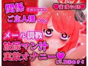 【実演収録】関係を結び始めのご主人様からのメール調教放尿マン汁実飲オナニー【ハイレゾ音声】(ばいばいりせい！) [d_487811]