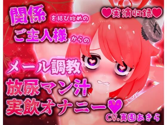 【実演収録】関係を結び始めのご主人様からのメール調教放尿マン汁実飲オナニー【ハイレゾ音声】(ばいばいりせい！) [d_487811]