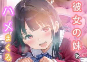 彼女の妹をハメまくる(けいちゃみ) [d_487853]