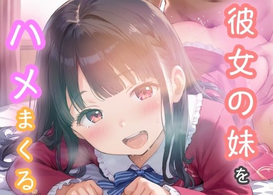 彼女の妹をハメまくる(けいちゃみ) [d_487853]