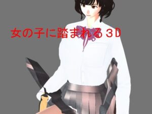 女の子に踏まれる3D(柳原平和) [d_487857]