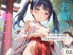 ちっぱい娘の日常〜年末年始の巫女バイト〜02(ぷにあな) [d_487863]